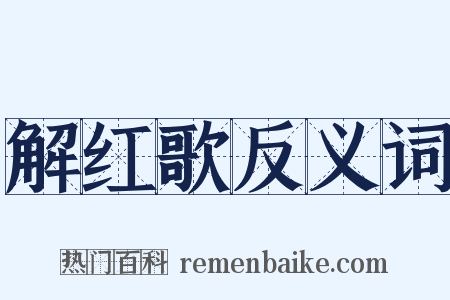 解红歌反义词是什么意思的图片